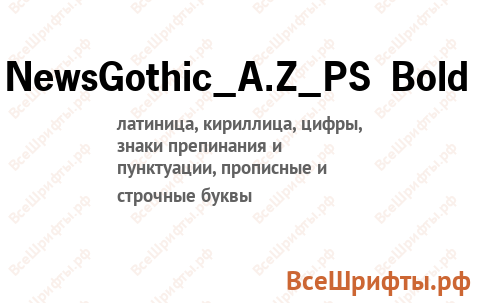 Шрифт NewsGothic_A.Z_PS Bold