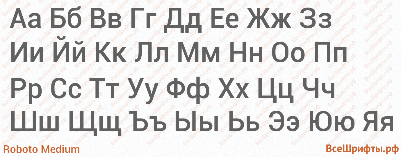 Шрифт Roboto Medium с русскими буквами Шрифт Roboto Medium с русскими буквами