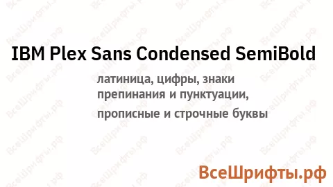 Шрифт IBM Plex Sans Condensed SemiBold