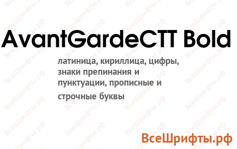 Шрифт AvantGardeCTT Bold