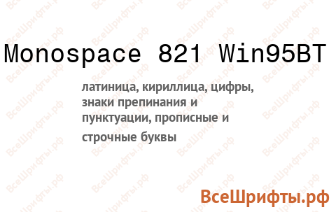 Шрифт Monospace 821 Win95BT