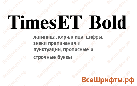 Шрифт TimesET Bold