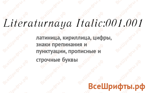 Шрифт Literaturnaya Italic:001.001