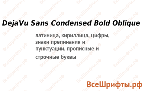 Шрифт DejaVu Sans Condensed Bold Oblique