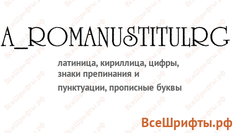 Шрифт a_RomanusTitulRg