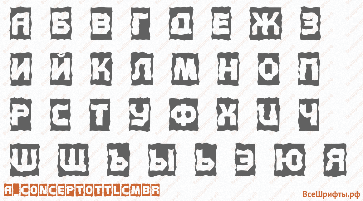 Шрифт a_ConceptoTtlCmBr с русскими буквами Шрифт a_ConceptoTtlCmBr с русскими буквами