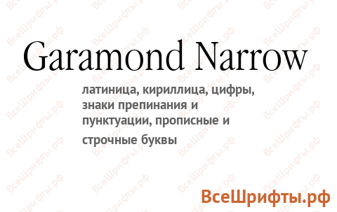 Шрифт Garamond Narrow