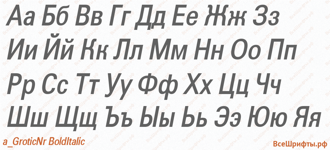 Шрифт a_GroticNr BoldItalic с русскими буквами Шрифт a_GroticNr BoldItalic с русскими буквами