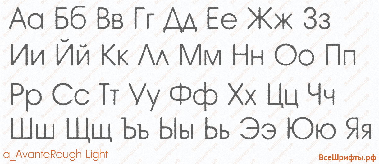 Шрифт a_AvanteRough Light с русскими буквами Шрифт a_AvanteRough Light с русскими буквами