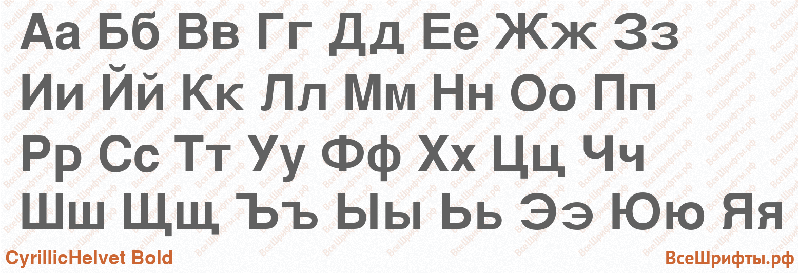 Шрифт CyrillicHelvet Bold с русскими буквами Шрифт CyrillicHelvet Bold с русскими буквами