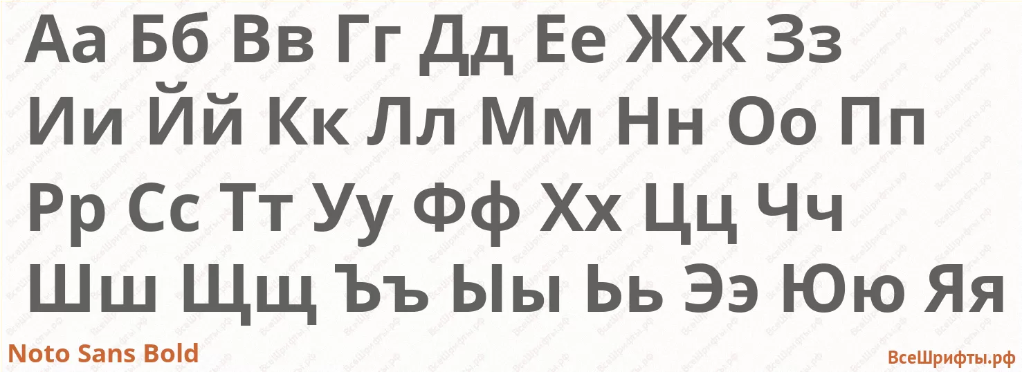 Шрифт Noto Sans Bold с русскими буквами Шрифт Noto Sans Bold с русскими буквами