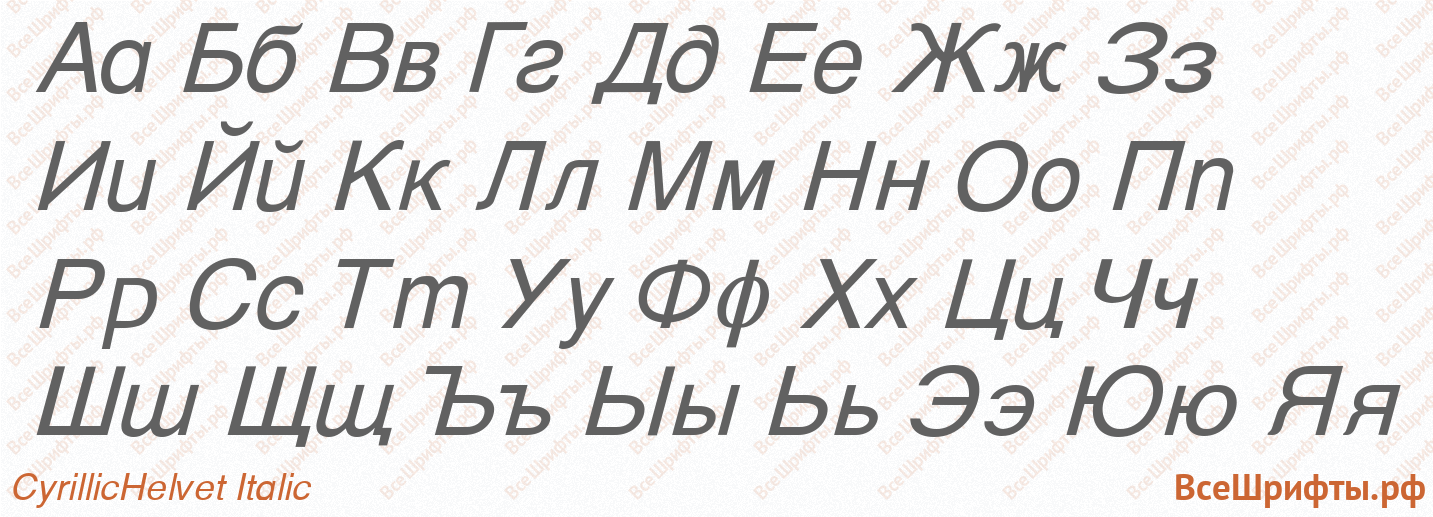 Шрифт CyrillicHelvet Italic с русскими буквами Шрифт CyrillicHelvet Italic с русскими буквами