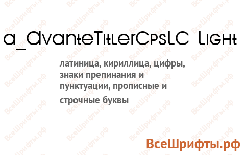 Шрифт a_AvanteTitlerCpsLC Light