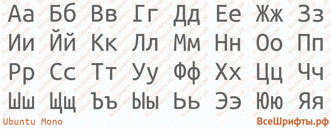Шрифт Ubuntu Mono с русскими буквами Шрифт Ubuntu Mono с русскими буквами