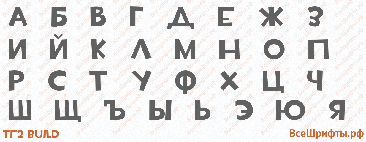 Шрифт TF2 Build с русскими буквами Шрифт TF2 Build с русскими буквами