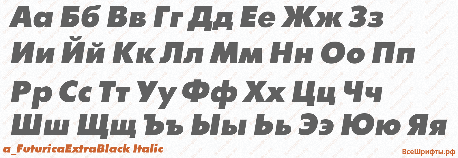 Шрифт a_FuturicaExtraBlack Italic с русскими буквами Шрифт a_FuturicaExtraBlack Italic с русскими буквами