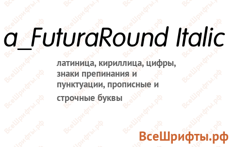 Шрифт a_FuturaRound Italic