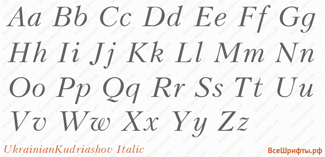 Шрифт UkrainianKudriashov Italic с латинскими буквами Шрифт UkrainianKudriashov Italic с латинскими буквами