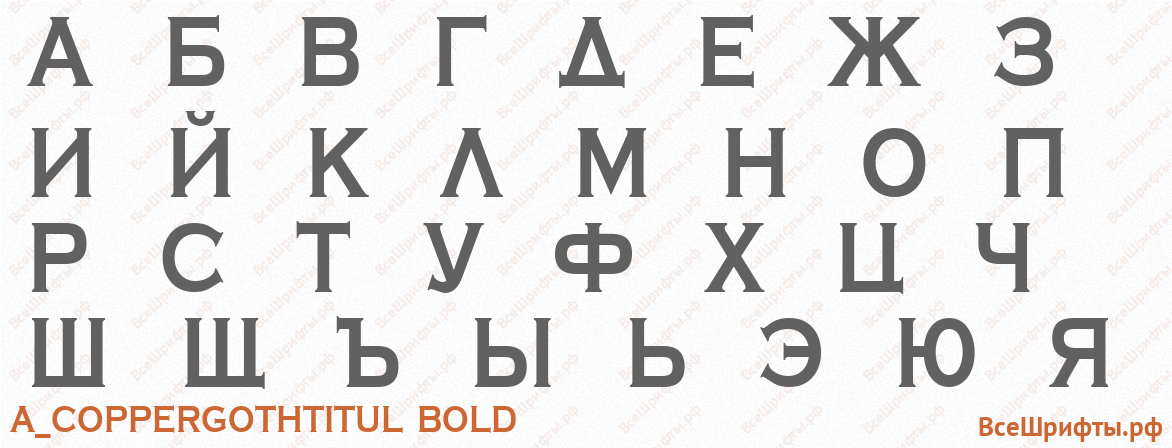 Шрифт a_CopperGothTitul Bold с русскими буквами Шрифт a_CopperGothTitul Bold с русскими буквами