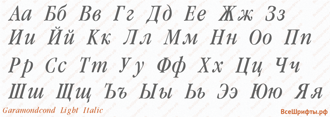 Шрифт Garamondcond Light Italic с русскими буквами Шрифт Garamondcond Light Italic с русскими буквами