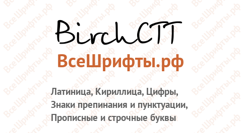 Шрифт BirchCTT