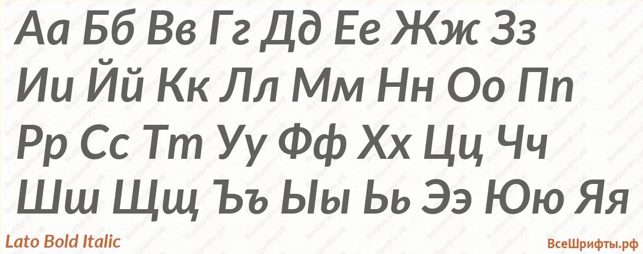 Шрифт Lato Bold Italic с русскими буквами Шрифт Lato Bold Italic с русскими буквами