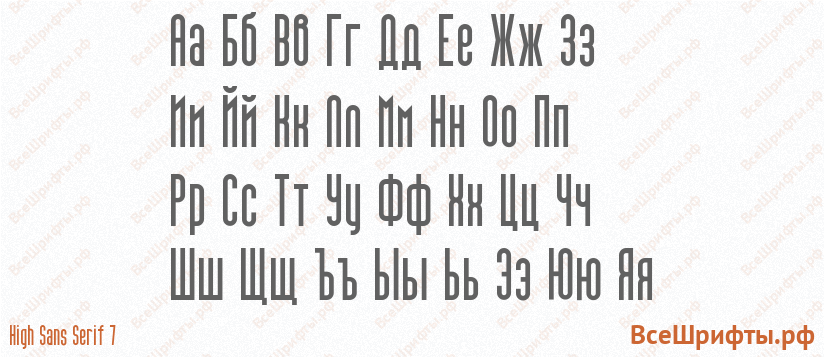 Шрифт High Sans Serif 7 с русскими буквами Шрифт High Sans Serif 7 с русскими буквами