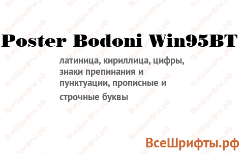 Шрифт Poster Bodoni Win95BT