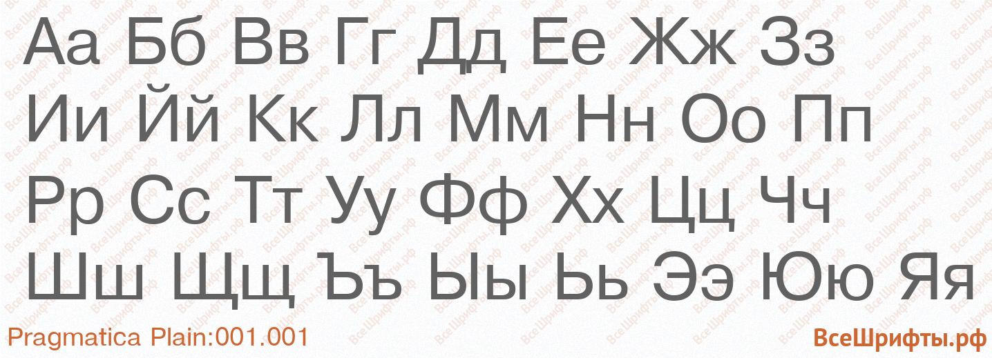Шрифт Pragmatica Plain:001.001 с русскими буквами Шрифт Pragmatica Plain:001.001 с русскими буквами