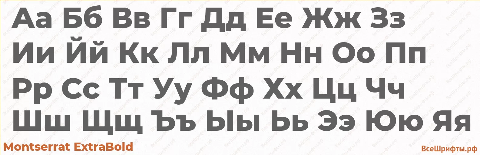 Шрифт Montserrat ExtraBold с русскими буквами Шрифт Montserrat ExtraBold с русскими буквами