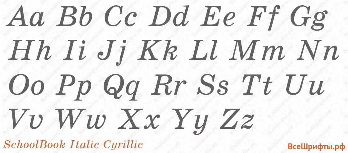 Шрифт SchoolBook Italic Cyrillic с латинскими буквами Шрифт SchoolBook Italic Cyrillic с латинскими буквами