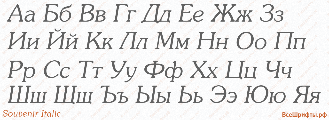 Шрифт Souvenir Italic с русскими буквами Шрифт Souvenir Italic с русскими буквами