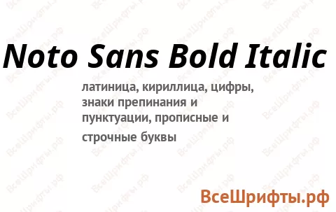 Шрифт Noto Sans Bold Italic