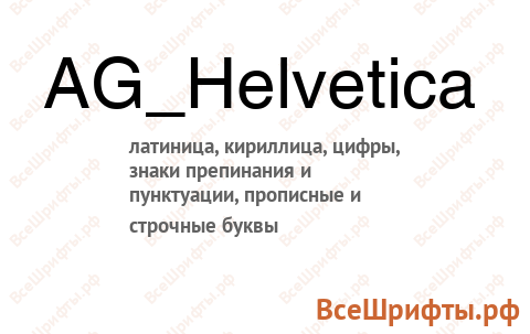 Шрифт AG_Helvetica