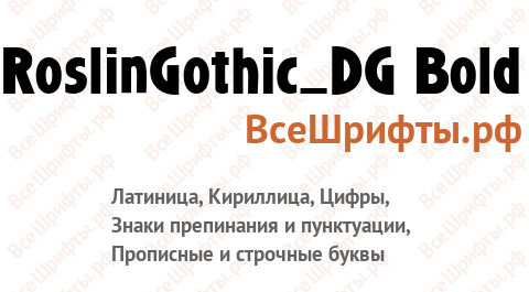 Шрифт RoslinGothic_DG Bold