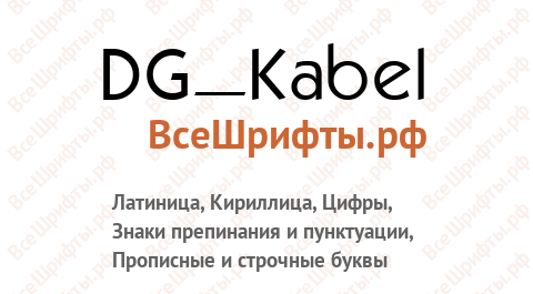 Шрифт DG_Kabel