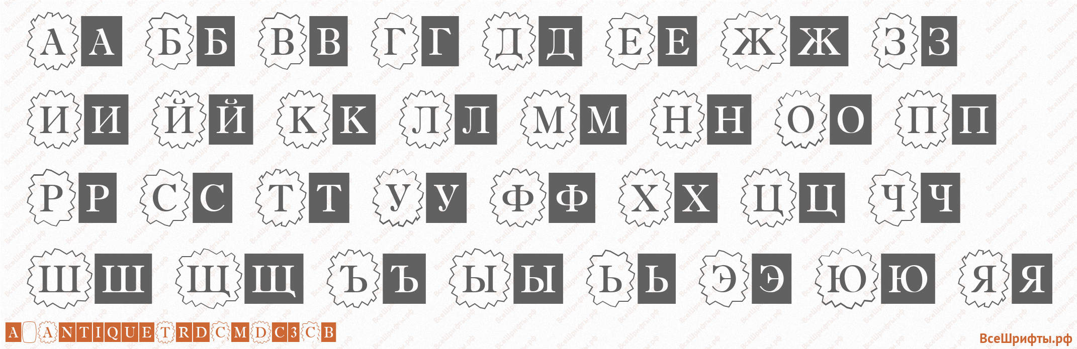 Шрифт a_AntiqueTrdCmDc3Cb с русскими буквами Шрифт a_AntiqueTrdCmDc3Cb с русскими буквами