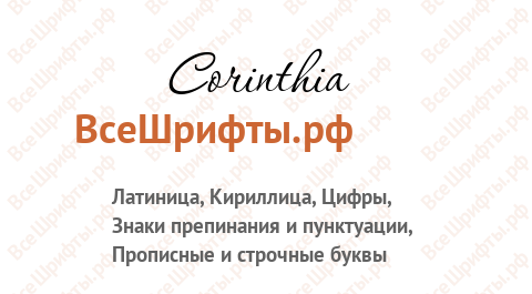 Шрифт Corinthia