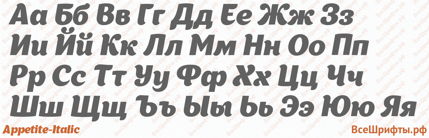 Шрифт Appetite-Italic с русскими буквами Шрифт Appetite-Italic с русскими буквами