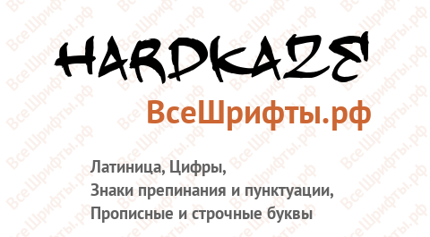 Шрифт Hardkaze