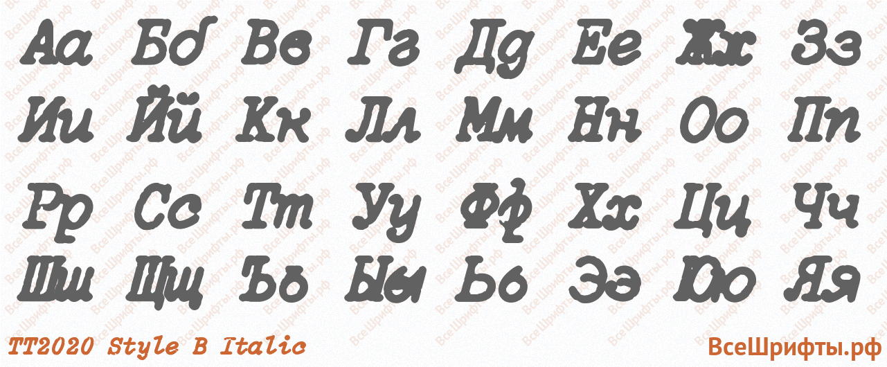 Шрифт TT2020 Style B Italic с русскими буквами Шрифт TT2020 Style B Italic с русскими буквами