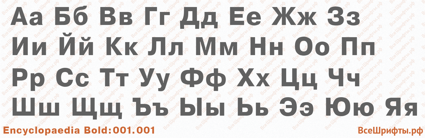Шрифт Encyclopaedia Bold:001.001 с русскими буквами Шрифт Encyclopaedia Bold:001.001 с русскими буквами