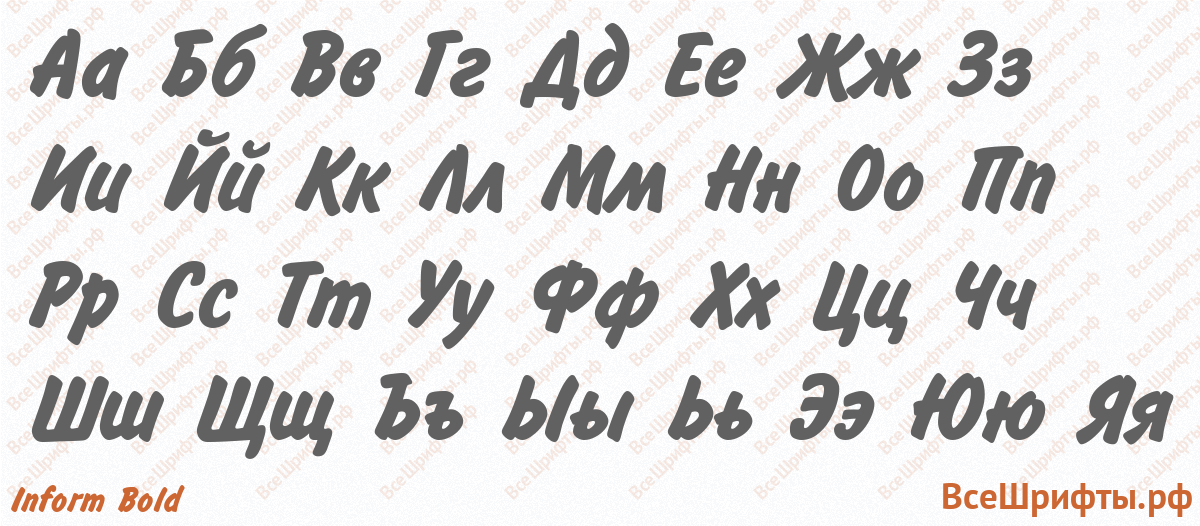 Шрифт Inform Bold с русскими буквами Шрифт Inform Bold с русскими буквами