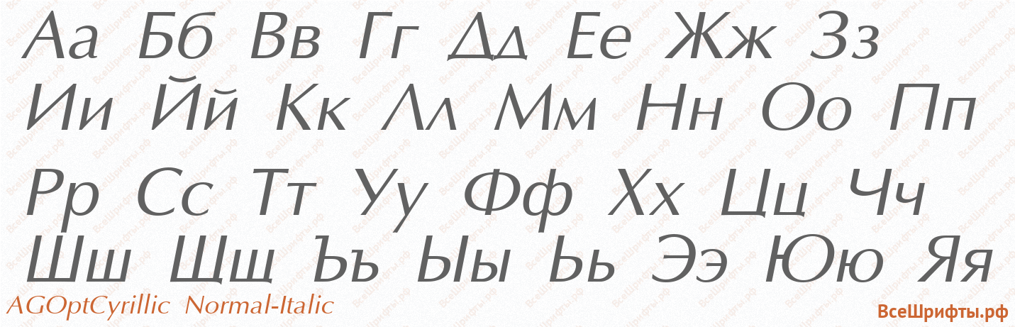 Шрифт AGOptCyrillic Normal-Italic с русскими буквами Шрифт AGOptCyrillic Normal-Italic с русскими буквами