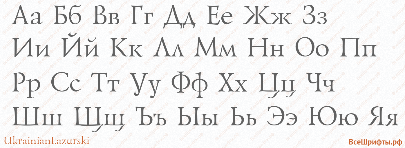 Шрифт UkrainianLazurski с русскими буквами Шрифт UkrainianLazurski с русскими буквами