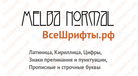 Шрифт Melba Normal