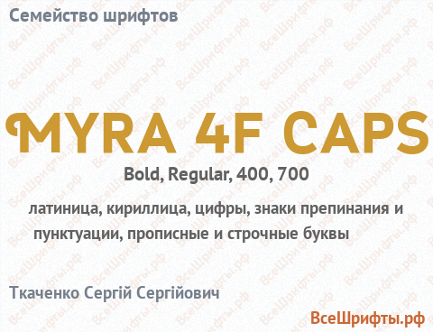 Семейство шрифтов Myra 4f Caps