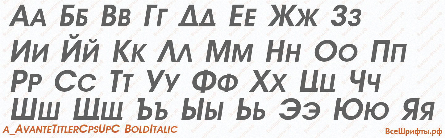 Шрифт a_AvanteTitlerCpsUpC BoldItalic с русскими буквами Шрифт a_AvanteTitlerCpsUpC BoldItalic с русскими буквами