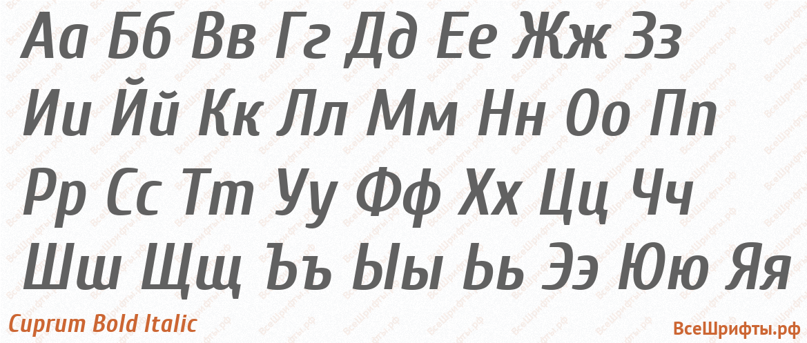 Шрифт Cuprum Bold Italic с русскими буквами Шрифт Cuprum Bold Italic с русскими буквами