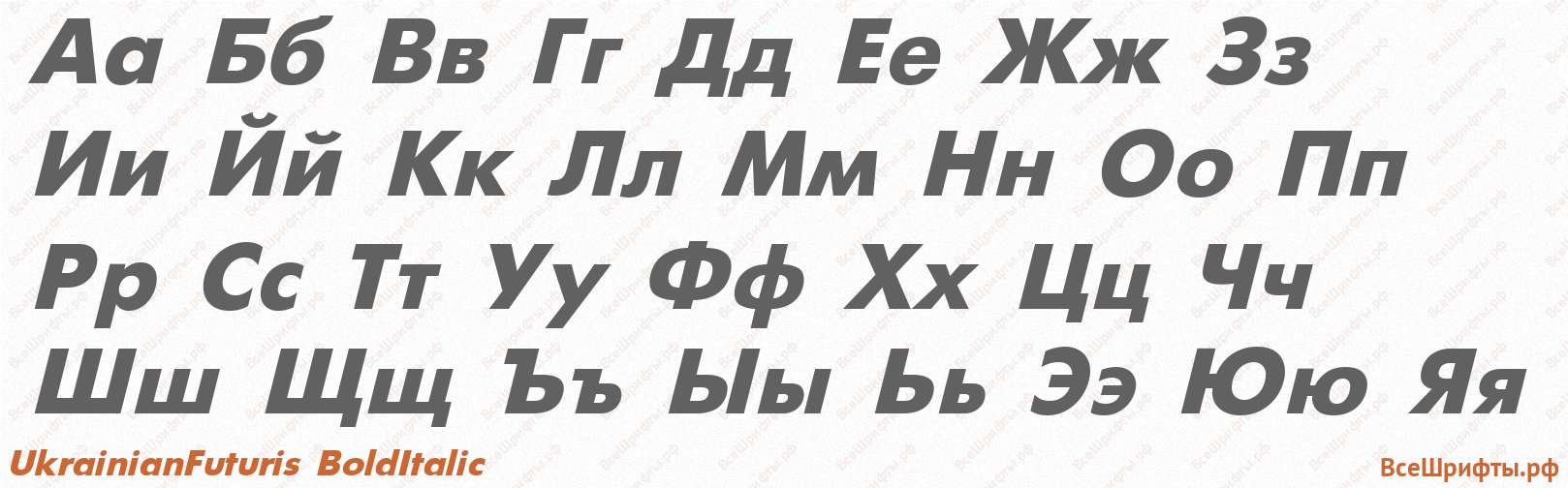 Шрифт UkrainianFuturis BoldItalic с русскими буквами Шрифт UkrainianFuturis BoldItalic с русскими буквами